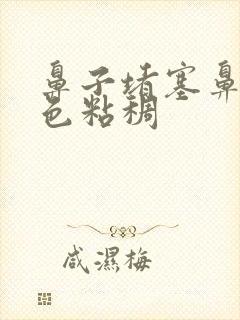 鼻子堵塞鼻涕黄色粘稠