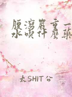 腹泻严重一直拉水吃什么药