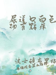 尿道口白色分泌物有点痒