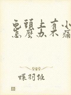 龟头上有小红点怎么办不痛不痒