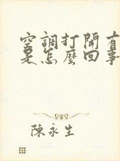 空调打开有异味是怎么回事