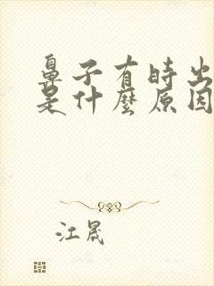 鼻子有时出点血是什么原因引起的