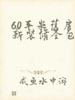 60平米旧房翻新装修全包费用