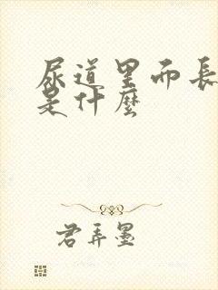 尿道里面长水泡是什么