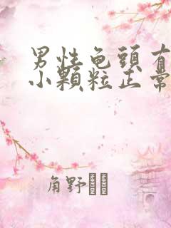 男性龟头有一圈小颗粒正常吗