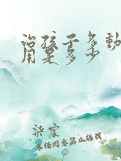 治孩子多动症费用是多少