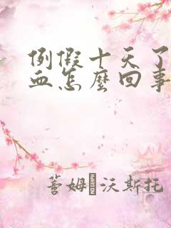 例假十天了还有血怎么回事