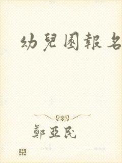 幼儿园报名时间