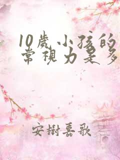 10岁小孩的正常视力是多少