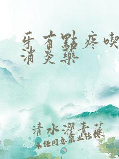 牙有点疼吃什么消炎药