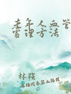 老年人血管硬化处理方法