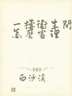 一楼卫生间反味怎么处理