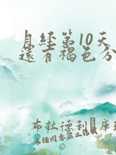 月经第10天了还有褐色分泌物咋回事