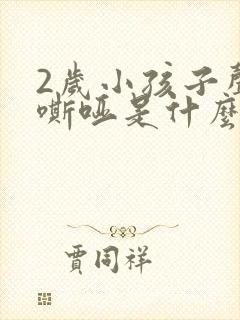 2岁小孩子声音嘶哑是什么原因造成的