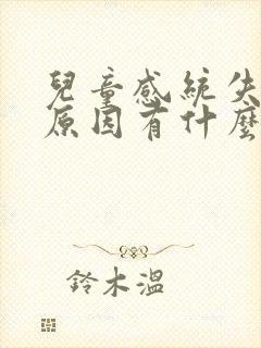 儿童感统失调的原因有什么