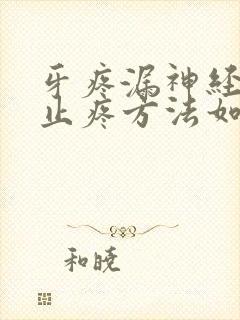 牙疼漏神经快速止疼方法如下