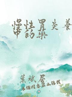 慢性胃炎养胃和中的药