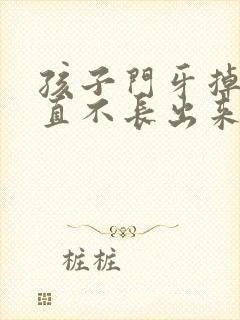 孩子门牙掉了一直不长出来怎么办