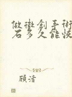 做微创手术肾结石多久能恢复正常