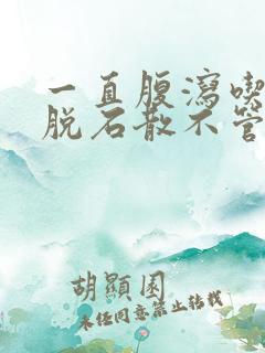 一直腹泻吃了蒙脱石散不管用