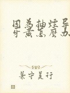 因为抽烟导致的牙黄怎么办