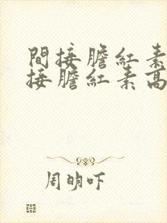 间接胆红素比直接胆红素高是咋回事