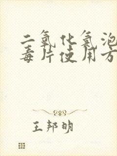 二氧化氯泡腾消毒片使用方法