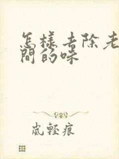 怎样去除老人房间的味