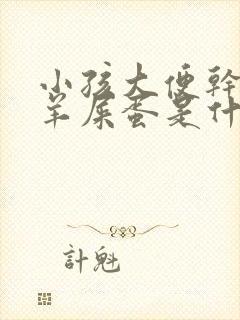 小孩大便干燥拉羊屎蛋是什么原因