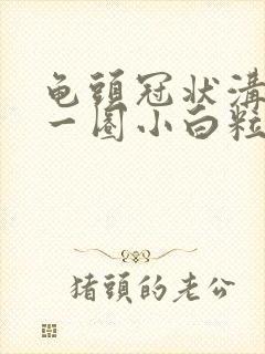 龟头冠状沟长了一圈小白粒