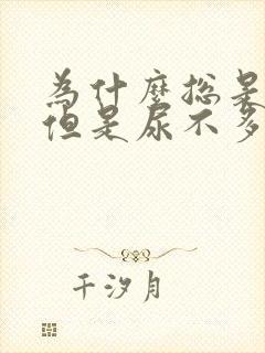 为什么总是想尿但是尿不多怎么办