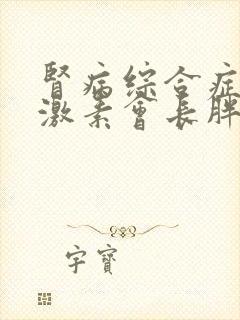 肾病综合症吃了激素会长胖的吗