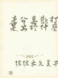 老公喜欢打屁股是出于什么心理