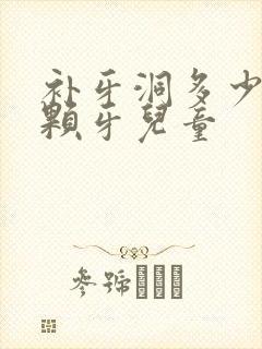 补牙洞多少钱一颗牙儿童