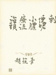 治疗小便刺痛龟头流脓呢