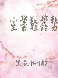 小学数学教学学生审题能力的培养