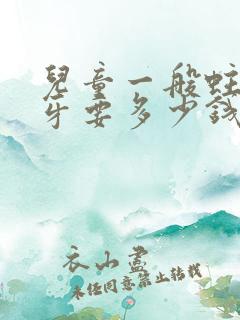 儿童一般蛀牙补牙要多少钱