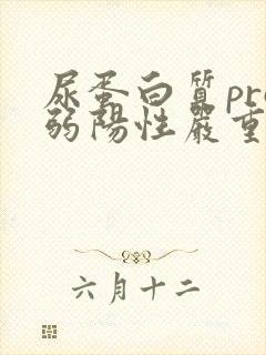 尿蛋白质pro弱阳性严重吗