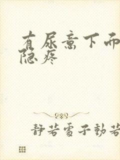 有尿意下面就隐隐疼