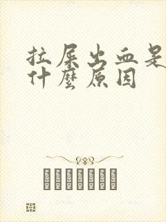 拉屎出血是鲜血什么原因