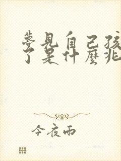 梦见自己孩子死了是什么兆头周公解梦