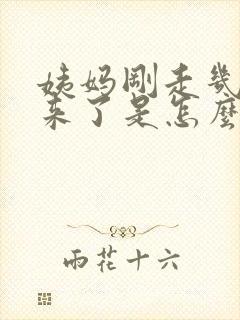 姨妈刚走几天又来了是怎么回事呢