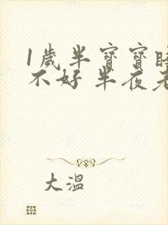 1岁半宝宝睡眠不好 半夜老醒