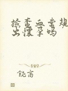 检查血常规能看出怀孕吗