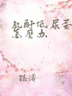 肌酐低尿蛋白高怎么办