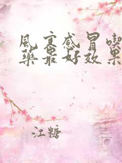 风寒感冒吃什么药最好效果快