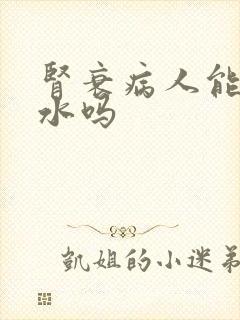 肾衰病人能多喝水吗