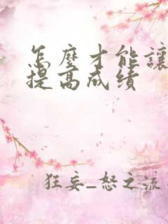 怎么才能让孩子提高成绩