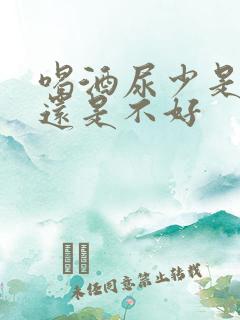 喝酒尿少是肾好还是不好