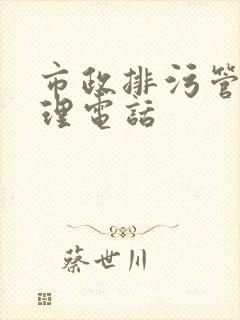 市政排污管道清理电话